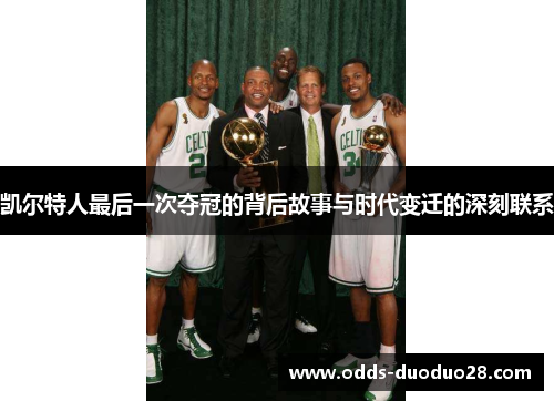 凯尔特人最后一次夺冠的背后故事与时代变迁的深刻联系