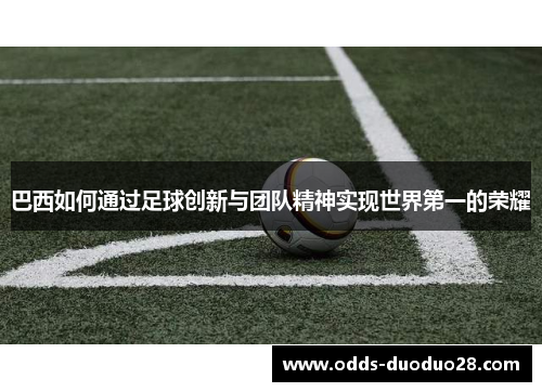 巴西如何通过足球创新与团队精神实现世界第一的荣耀