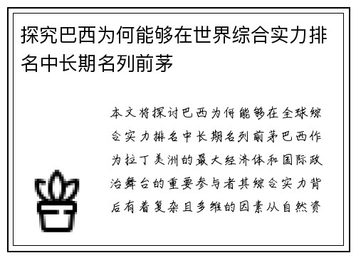 探究巴西为何能够在世界综合实力排名中长期名列前茅