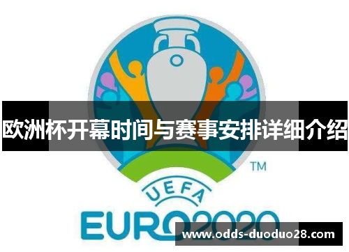 欧洲杯开幕时间与赛事安排详细介绍