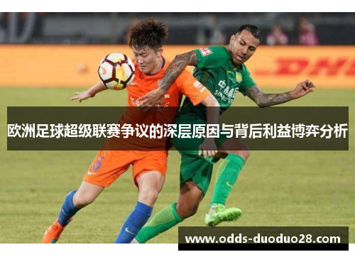 欧洲足球超级联赛争议的深层原因与背后利益博弈分析