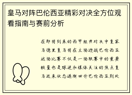 皇马对阵巴伦西亚精彩对决全方位观看指南与赛前分析