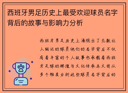 西班牙男足历史上最受欢迎球员名字背后的故事与影响力分析