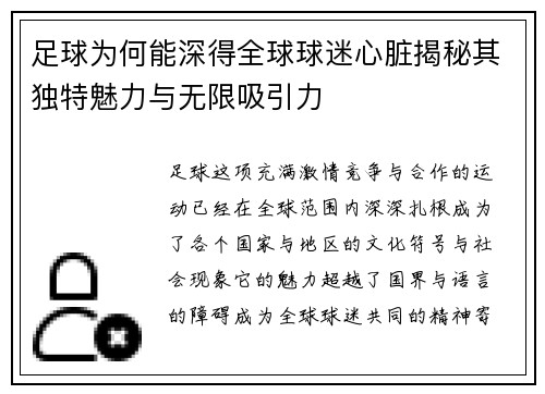 足球为何能深得全球球迷心脏揭秘其独特魅力与无限吸引力