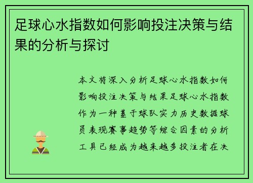足球心水指数如何影响投注决策与结果的分析与探讨