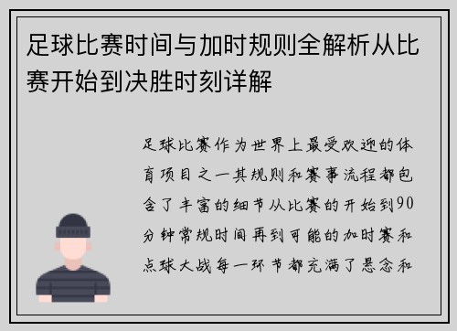 足球比赛时间与加时规则全解析从比赛开始到决胜时刻详解