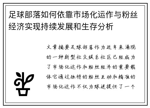 足球部落如何依靠市场化运作与粉丝经济实现持续发展和生存分析