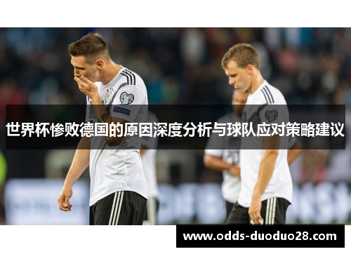 世界杯惨败德国的原因深度分析与球队应对策略建议