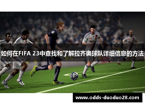 如何在FIFA 23中查找和了解拉齐奥球队详细信息的方法