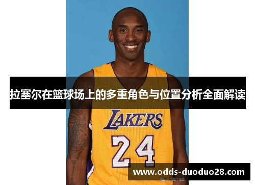 拉塞尔在篮球场上的多重角色与位置分析全面解读