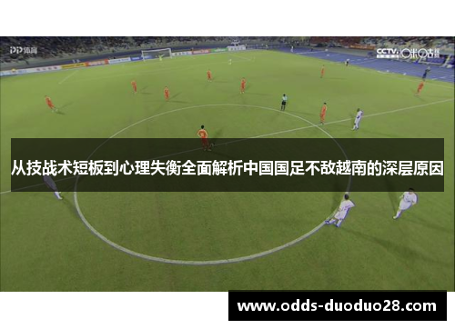 从技战术短板到心理失衡全面解析中国国足不敌越南的深层原因