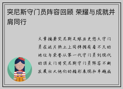 突尼斯守门员阵容回顾 荣耀与成就并肩同行