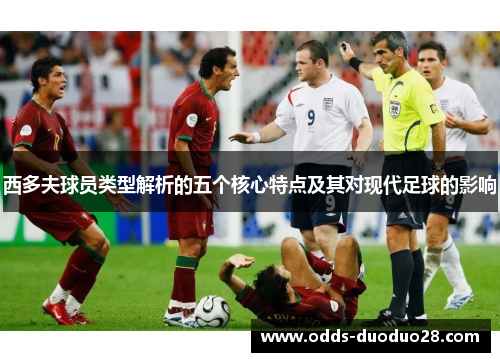 西多夫球员类型解析的五个核心特点及其对现代足球的影响