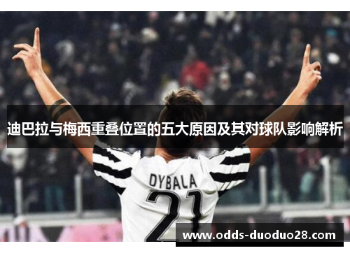 迪巴拉与梅西重叠位置的五大原因及其对球队影响解析