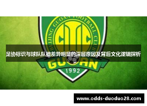 足协标识与球队队徽差异明显的深层原因及背后文化逻辑探析