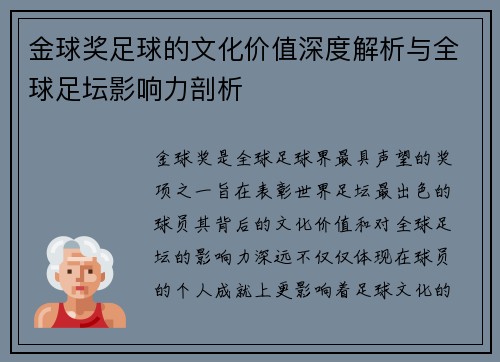 金球奖足球的文化价值深度解析与全球足坛影响力剖析