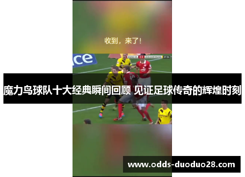 魔力鸟球队十大经典瞬间回顾 见证足球传奇的辉煌时刻