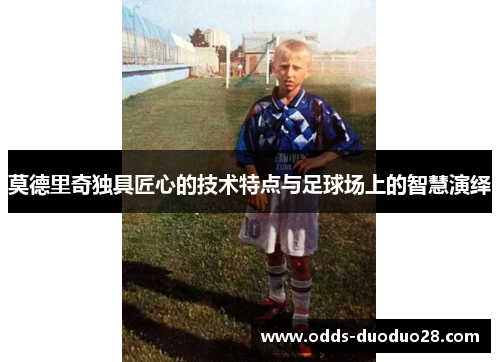 莫德里奇独具匠心的技术特点与足球场上的智慧演绎