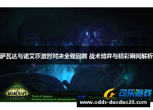 萨瓦达与诺艾莎激烈对决全程回顾 战术博弈与精彩瞬间解析