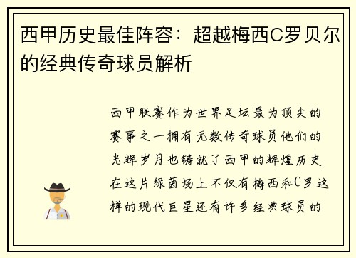 西甲历史最佳阵容：超越梅西C罗贝尔的经典传奇球员解析